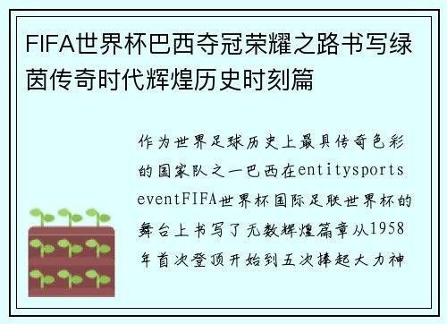 FIFA世界杯巴西夺冠荣耀之路书写绿茵传奇时代辉煌历史时刻篇 FIFA世界杯巴西夺冠荣耀之路书写绿茵传奇时代辉煌历史时刻篇