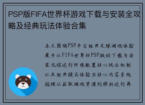 PSP版FIFA世界杯游戏下载与安装全攻略及经典玩法体验合集 PSP版FIFA世界杯游戏下载与安装全攻略及经典玩法体验合集