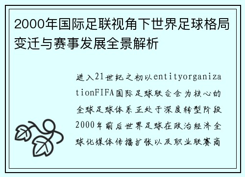 2000年国际足联视角下世界足球格局变迁与赛事发展全景解析 2000年国际足联视角下世界足球格局变迁与赛事发展全景解析