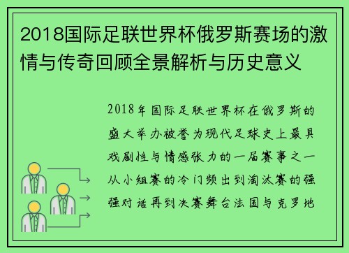 2018国际足联世界杯俄罗斯赛场的激情与传奇回顾全景解析与历史意义 2018国际足联世界杯俄罗斯赛场的激情与传奇回顾全景解析与历史意义