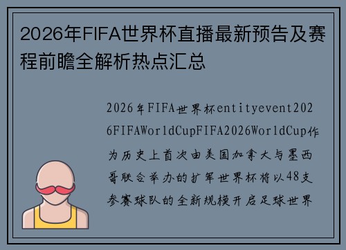 2026年FIFA世界杯直播最新预告及赛程前瞻全解析热点汇总 2026年FIFA世界杯直播最新预告及赛程前瞻全解析热点汇总