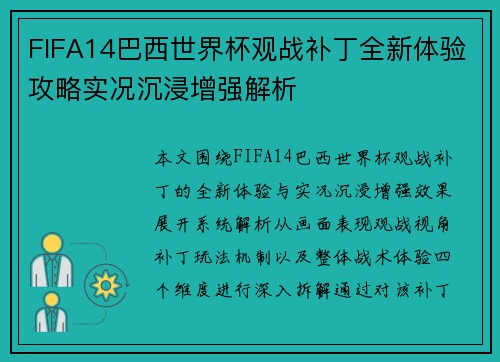 FIFA14巴西世界杯观战补丁全新体验攻略实况沉浸增强解析 FIFA14巴西世界杯观战补丁全新体验攻略实况沉浸增强解析