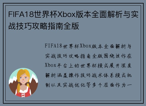 FIFA18世界杯Xbox版本全面解析与实战技巧攻略指南全版 FIFA18世界杯Xbox版本全面解析与实战技巧攻略指南全版