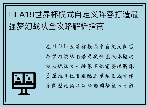 FIFA18世界杯模式自定义阵容打造最强梦幻战队全攻略解析指南 FIFA18世界杯模式自定义阵容打造最强梦幻战队全攻略解析指南